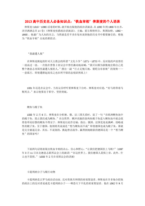 高中历史名人必备知识点 ‘铁血宰相’俾斯麦的个人语录
