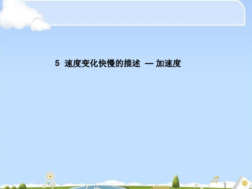 物理必修1人教版 1.5速度变化快慢的描述  — 加速度 (共15张PPT)(优质版)