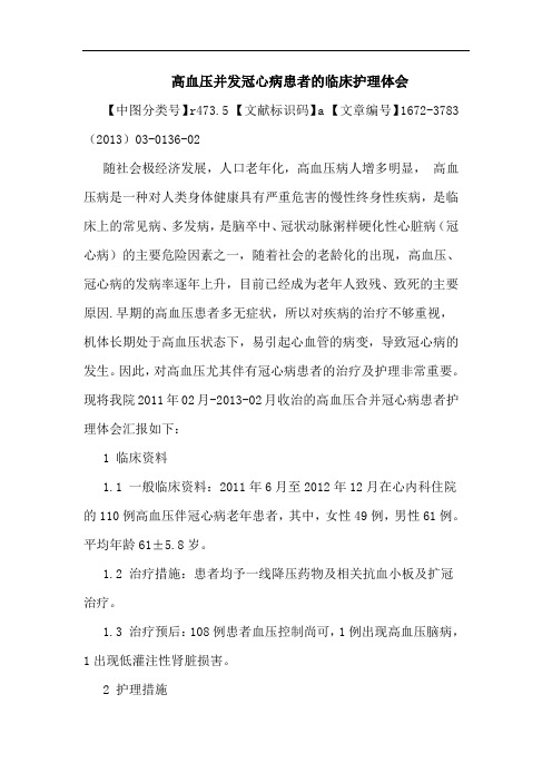 高血压并发冠心病患者临床护理体会论文