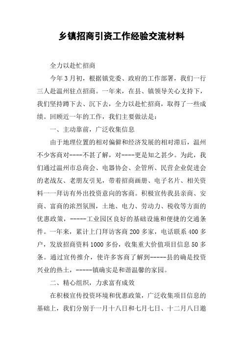 乡镇招商引资工作经验交流材料