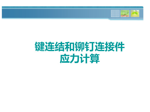 (完整版)剪切和挤压