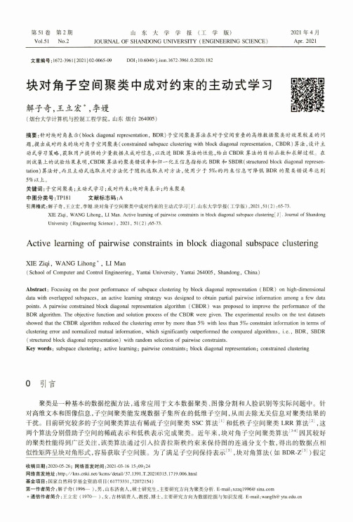 块对角子空间聚类中成对约束的主动式学习