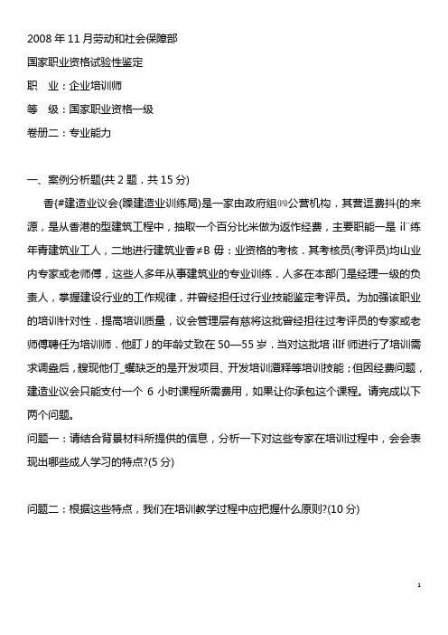 2008年11月高级企业培训师专业能力真题