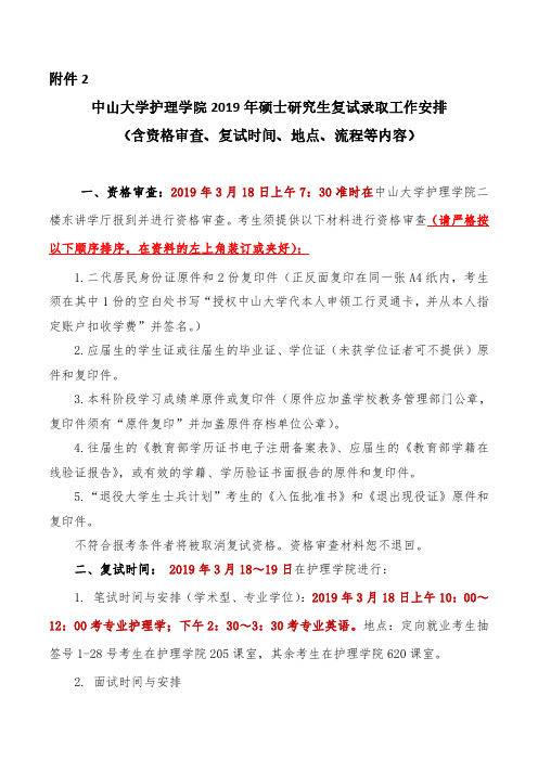 中山大学护理学院2019年硕士研究生复试录取工作安排