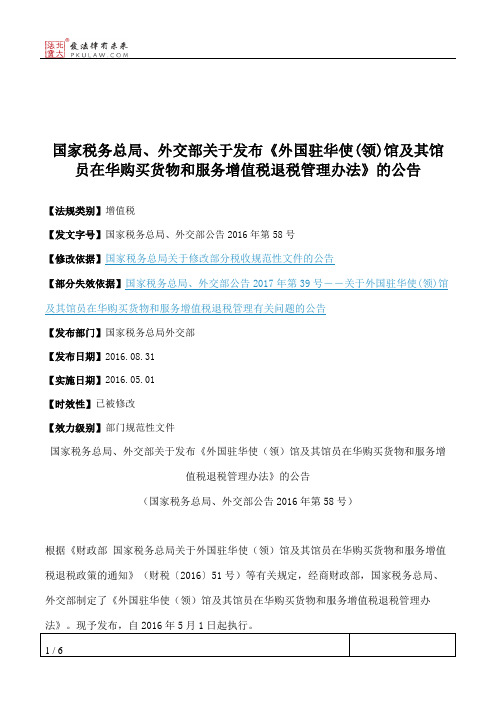国家税务总局、外交部关于发布《外国驻华使(领)馆及其馆员在华购