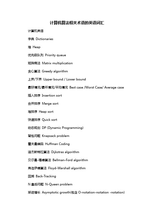 计算机算法相关术语的英语词汇
