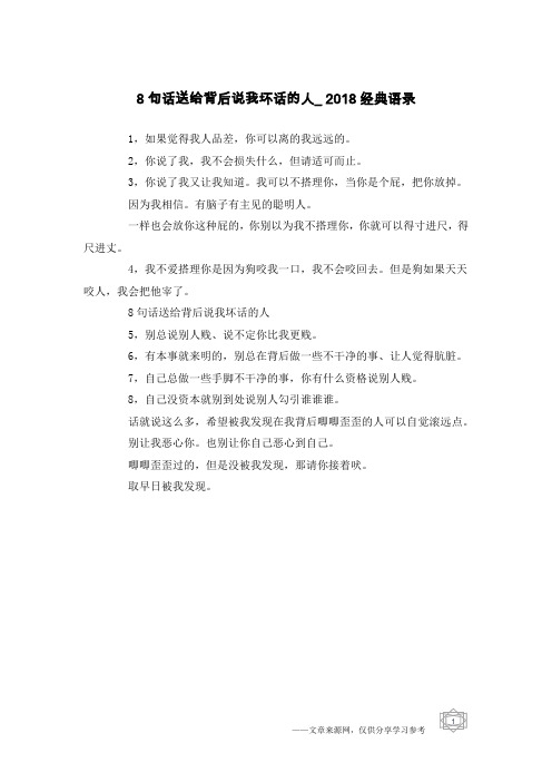 8句话送给背后说我坏话的人_2018经典语录