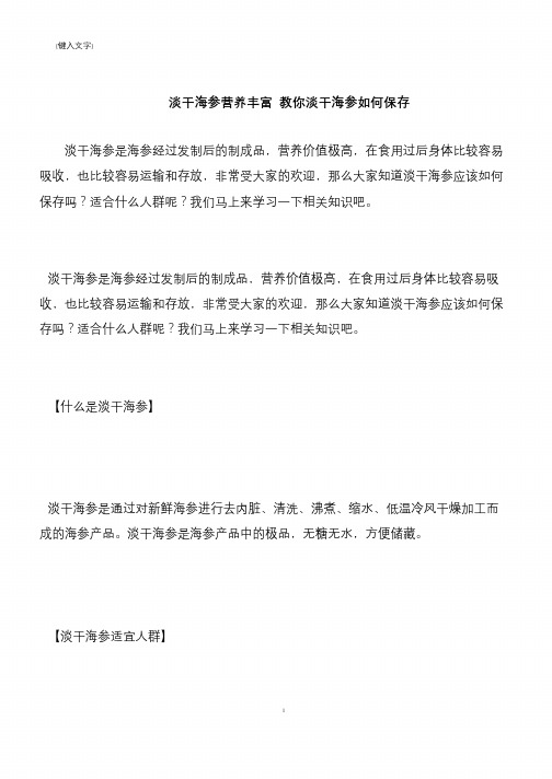 【推荐下载】淡干海参营养丰富 教你淡干海参如何保存