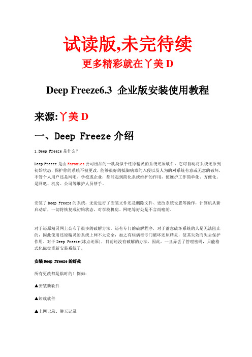 Deep Freeze6.3 企业版安装使用教程