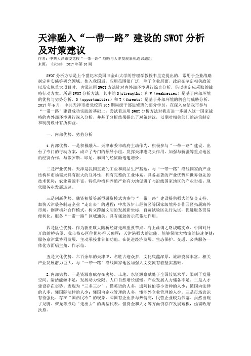 天津融入“一带一路”建设的SWOT分析及对策建议
