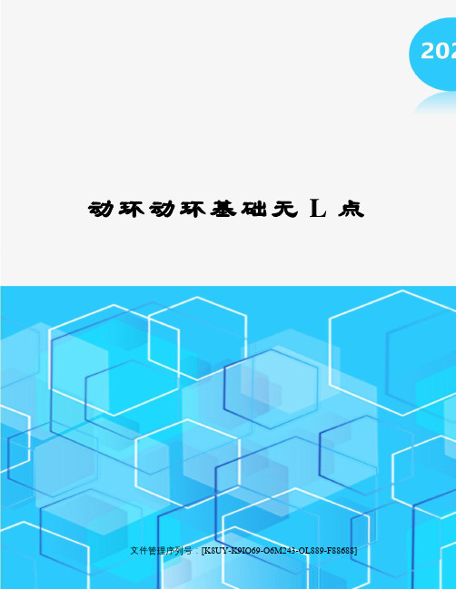 动环动环基础无L点