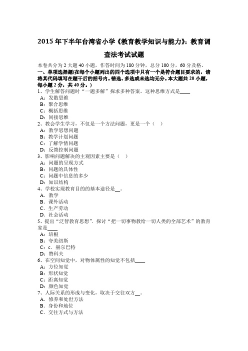 2015年下半年台湾省小学《教育教学知识与能力》：教育调查法考试试题