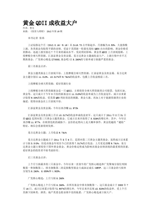 黄金QDII成收益大户