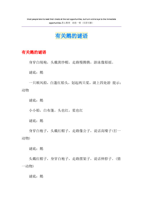 有关鹅的谜语