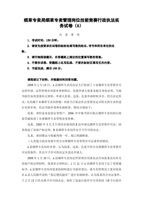 烟草专卖局烟草专卖管理岗位技能竞赛行政执法实务试卷(参考Word)