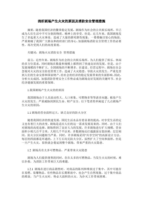 浅析剧场产生火灾的原因及消防安全管理措施