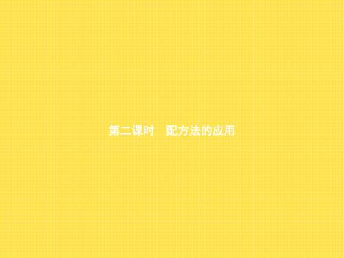 北师大版九年级数学上册课件 2.2.2 配方法的应用