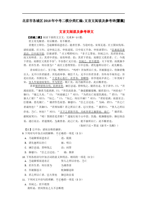 北京市各城区2018年中考二模分类汇编：文言文阅读及参考译[答案]