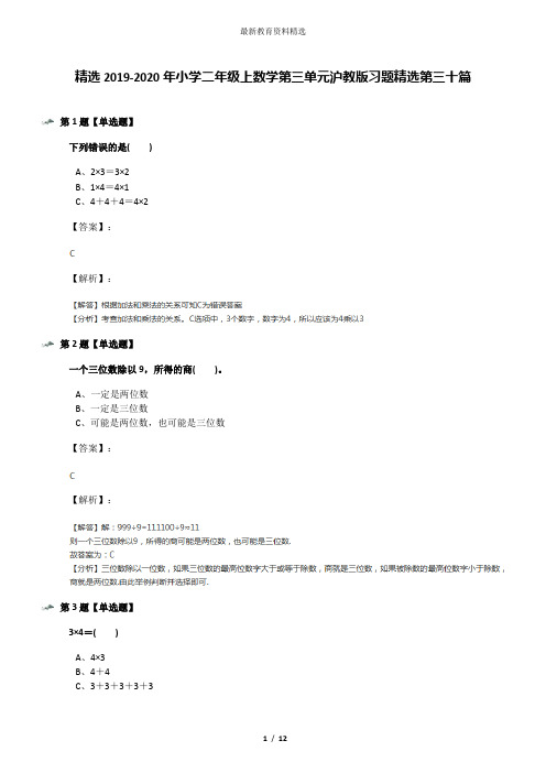 精选2019-2020年小学二年级上数学第三单元沪教版习题精选第三十篇