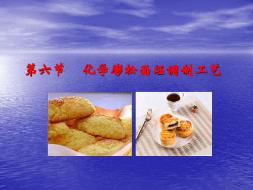 化学蓬松面团
