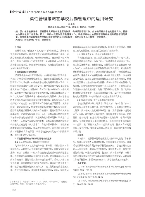柔性管理策略在学校后勤管理中的运用研究