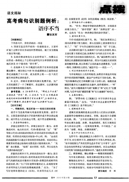 高考病句识别题例析：语序不当