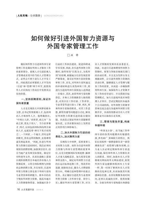 如何做好引进外国智力资源与外国专家管理工作
