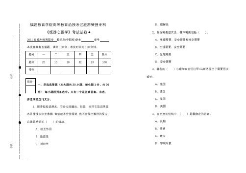 旅游心理学考试试卷A及答案