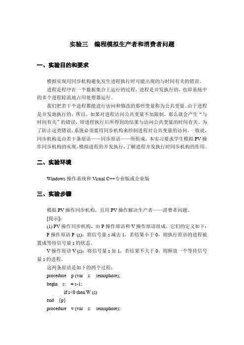 C语言编程模拟生产者和消费者问题 附代码程序