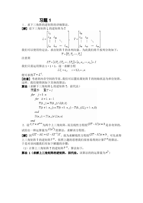 数值代数习题参考解答