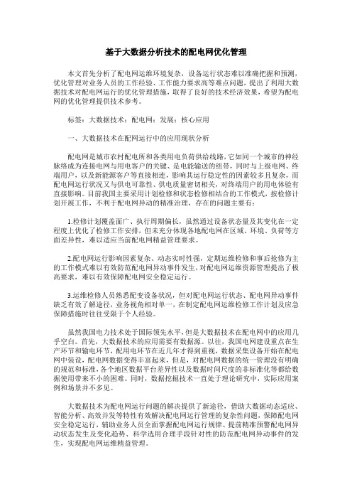 基于大数据分析技术的配电网优化管理
