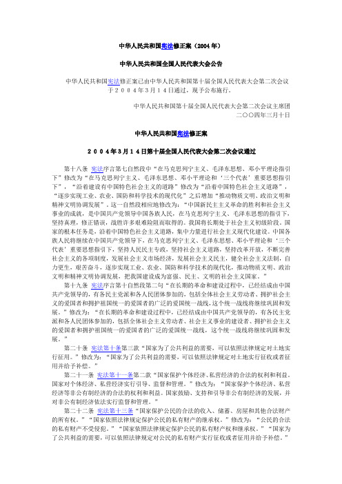 中华人民共和国宪2004年法修正案