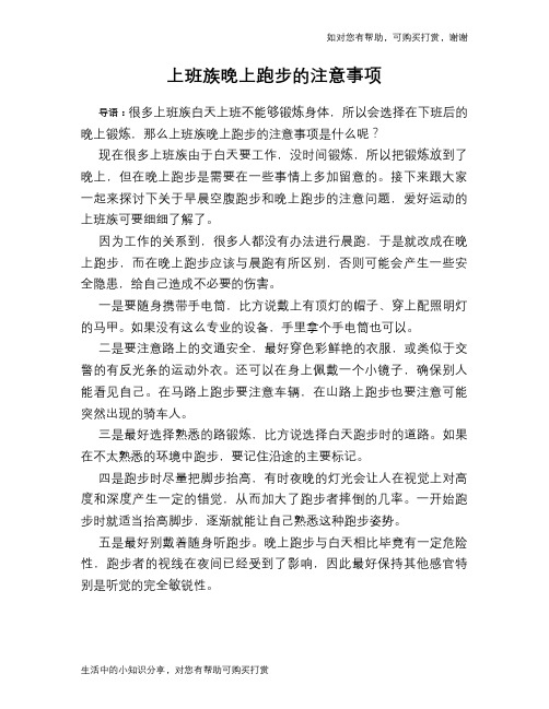上班族晚上跑步的注意事项
