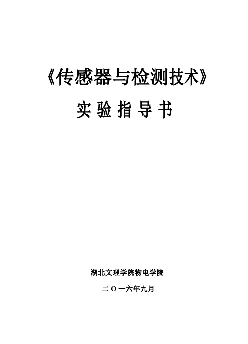 传感器与检测技术实验验指导书