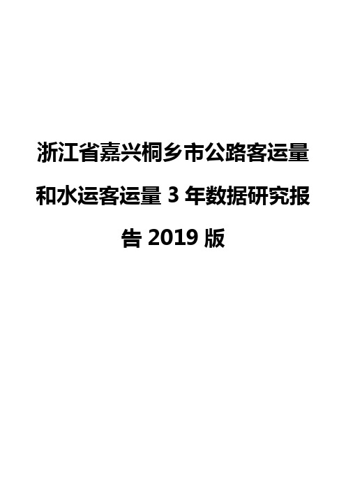 浙江省嘉兴桐乡市公路客运量和水运客运量3年数据研究报告2019版