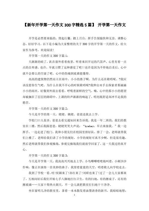【新年开学第一天作文300字精选5篇】 开学第一天作文