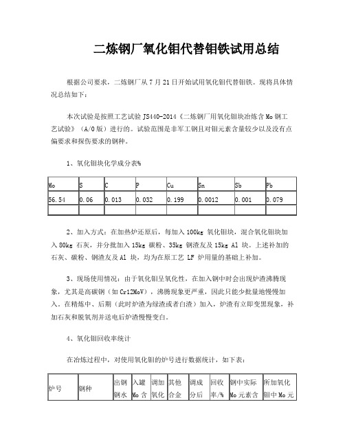 二炼钢厂氧化钼代替钼铁试用总结报告