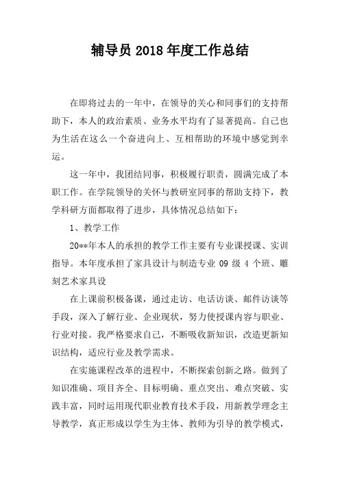 辅导员2018年度工作总结