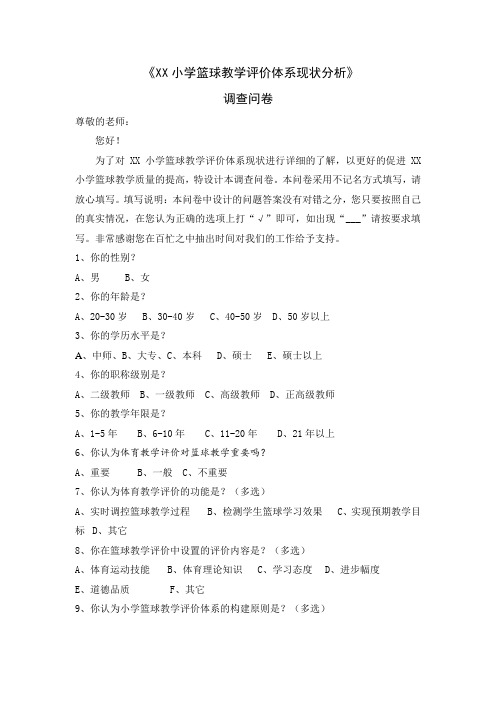 《XX小学篮球教学评价体系现状分析》调查问卷设计