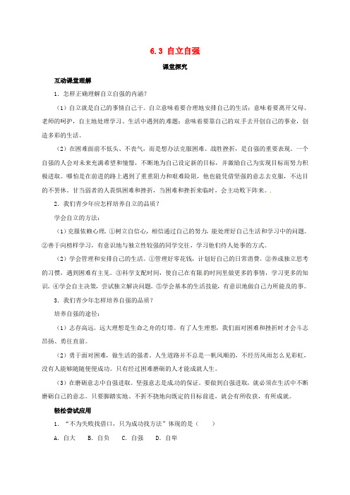 七年级政治下册第六单元自强不息6.3自立自强课堂探究粤教版