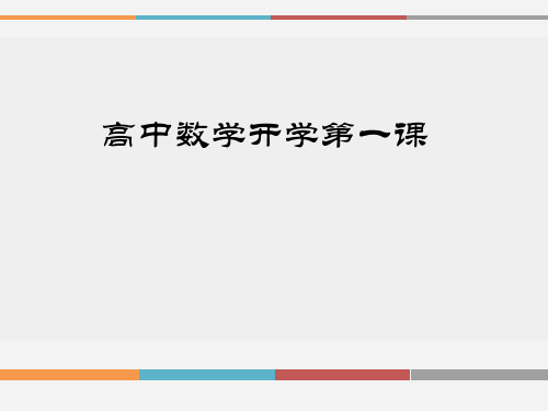高中数学开学第一课