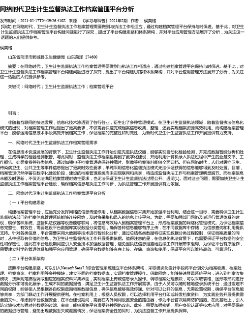 网络时代卫生计生监督执法工作档案管理平台分析