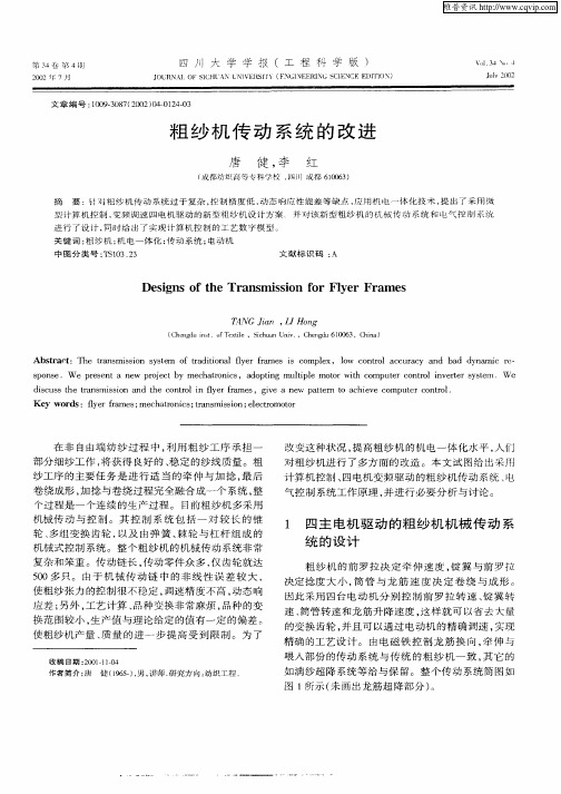 粗纱机传动系统的改进