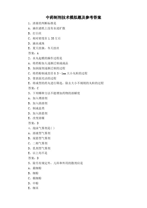 中药制剂技术模拟题及参考答案