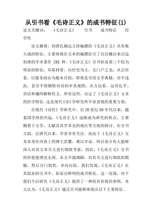 从引书看《毛诗正义》的成书特征(1)