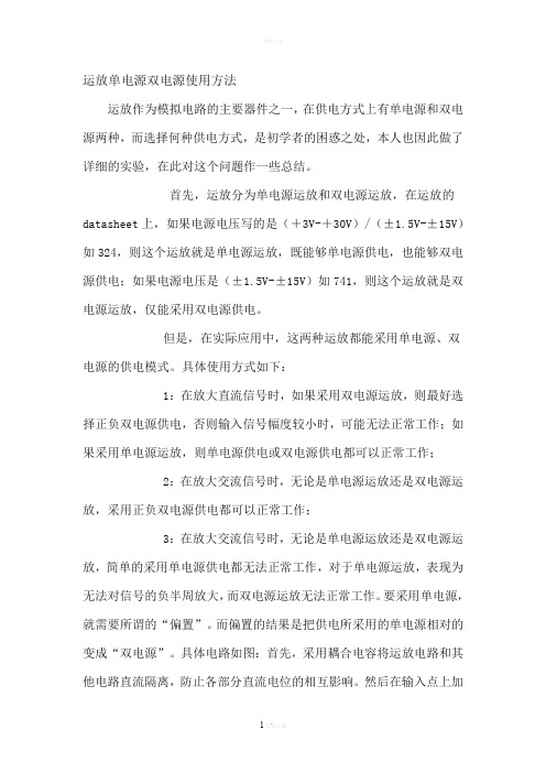 运放单电源双电源使用方法