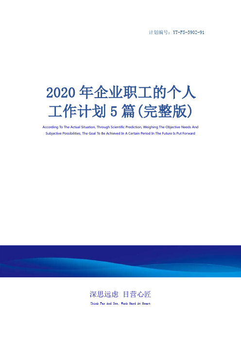 2020年企业职工的个人工作计划5篇(完整版)