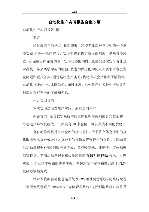 自动化生产实习报告合集6篇