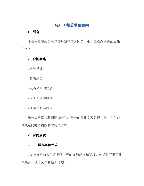 电厂工程总承包合同(2024精)