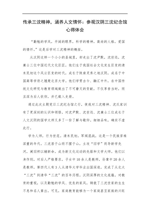 传承三沈精神,涵养人文情怀：参观汉阴三沈纪念馆心得体会